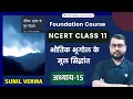 NCERT भूगोल कक्षा 11 Fundamentals Of Physical Geography Chapter 15 Sunil Verma