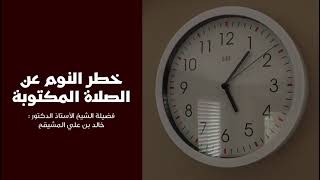 صورة خطر النوم عن الصلاة المكتوبة || الشيخ خالد بن علي المشيقح #فوائد_المشيقح