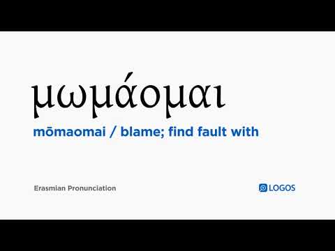 How to pronounce Mōmaomai in Biblical Greek - (μωμάομαι / blame; find fault with)
