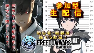 【参加型】PS5版フリーダムウォーズ リマスター　対人ボランティアの仕様を徹底調査だ！(配信後は限定公開）