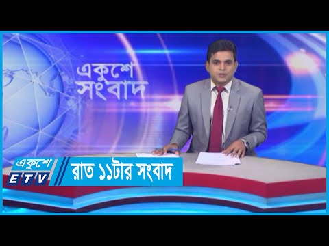 11 PM News || রাত ১১টার সংবাদ || 23 May 2024 || ETV News