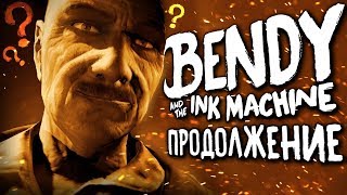 СКОРО ВЫЙДЕТ БЕНДИ 2?! BENDY AND THE INK MACHINE СЕКРЕТЫ ПАСХАЛКИ ТЕОРИИ и ЧЕРНИЛЬНАЯ МАШИНА КОВБОЙ