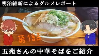 【中華そば】明治維新の五苑で実況第1話【レビュー】