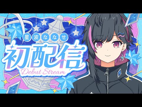 【初配信】星が見えなくなるまで一緒にいよ？　【星波ななせ】