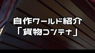 VRChat 貨物コンテナ紹介動画