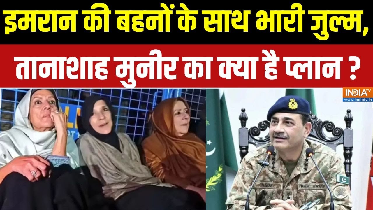 Imran Khan Latest News : इमरान की बहनों के साथ भारी जुल्म, तानाशाह मु?