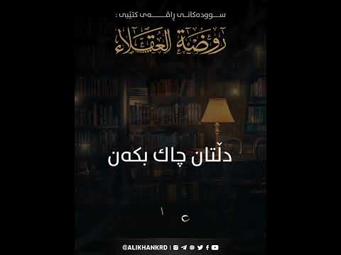 دڵتان چاك بکەن