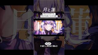 月と蓮 / ねじ式 feat. 結月ゆかり