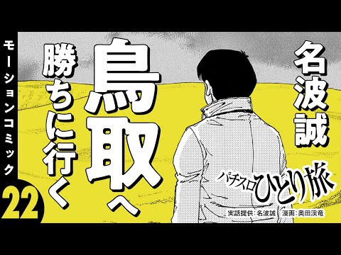 漫画動画【北斗・吉宗の裏の道で勝ちにいく】パチスロひとり旅 episode22《名波誠》モーションコミック［パチスロ・スロット］