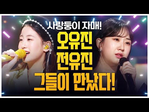 사랑둥이 트로트 자매가 만났습니다!! #오유진 #전유진 #자매