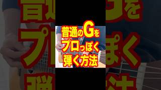 普通のGをプロっぽく弾く方法　#ギターレッスン #ギター練習法 #アコギ弾き語り