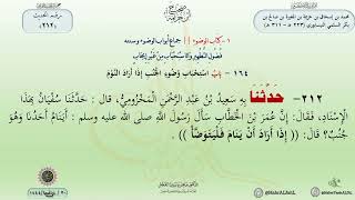 شرح صحيح ابن خزيمة حديث (212) الدكتور ماهر الفحل image