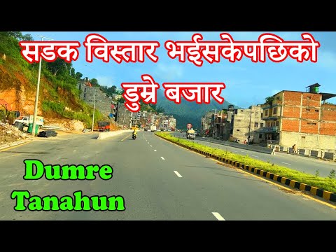 सडक विस्तार भईसकेपछिको डुम्रे बजार | Dumre Bajar After Road Expansion | Dumre Bazaar Tanahun