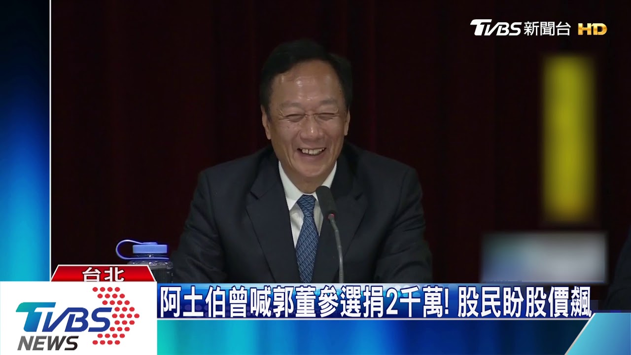 阿土伯曾喊郭董參選捐2千萬! 股民盼郭董參選股價飆
