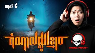 រួមតំណាលផ្លូវខ្មោច • ឈុតទី ៤ | DOMNAL ON THE ROAD