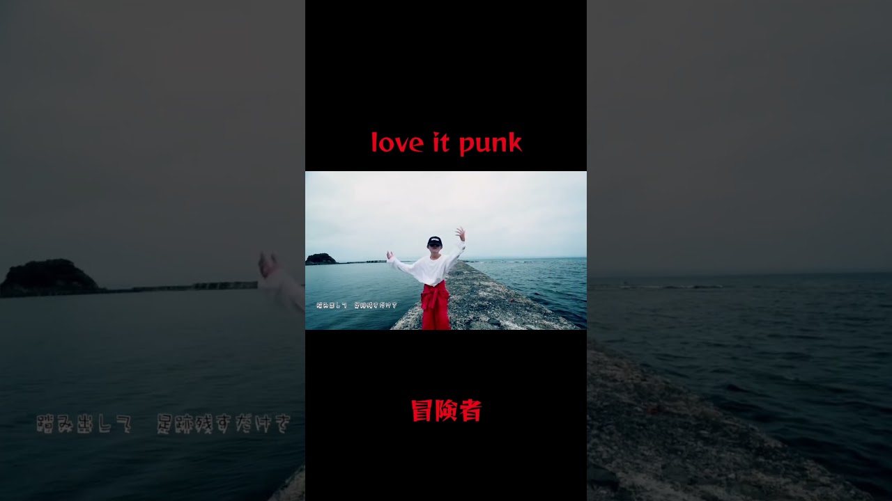 love it punk「冒険者 」 #オリジナル曲  #中学生 #ラップ
