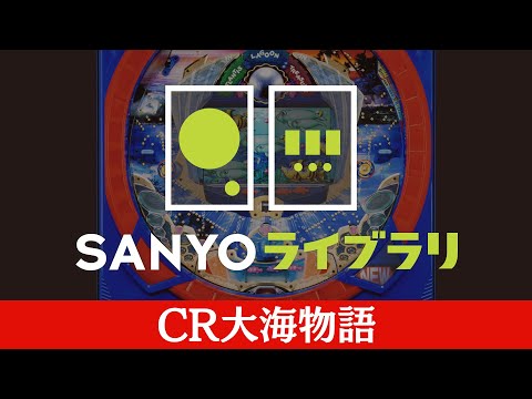 CR大海物語の動画