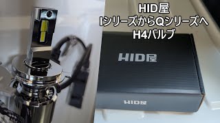 【HID屋 H4 Qシリーズ】交換作業とIシリーズとQシリーズの比較【ゆっくり作業】