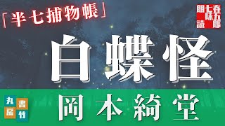 【朗読】半七捕物帳　岡本綺堂「白蝶怪　朗読まとめ」　ナレーション七味春五郎　　発行元丸竹書房