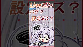 【Live2d】live2dのバグ？設定ミス？ #live2d  #バグ #設定 #質問#shortvideo