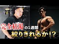 【ルーティン】大会まで1週間！山本先生にコンディションを見てもらうと衝撃のアドバイスが...