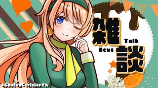 【雑談】初見さん大歓迎！ゆったり1時間のティータイム♥
