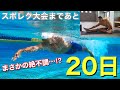 まさかの絶不調…!?スポレク大会まであと20日