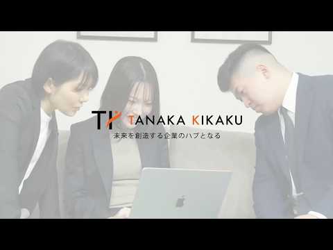 【タナカ企画様】紹介動画 の中小企業向け動画制作事例
