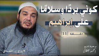 صورة كوني بردًا وسلامًا على إبراهيم | الحلقة ( 11 ) | #روح_المعاني | د . أحمد جلال