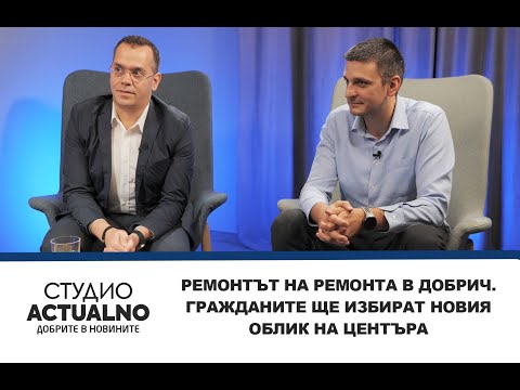 Ремонтът на ремонта в Добрич. Гражданите ще избират новия облик на центъра