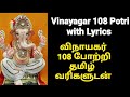 விநாயகர் 108 போற்றி தமிழ் வரிகளுடன் 108 Vina