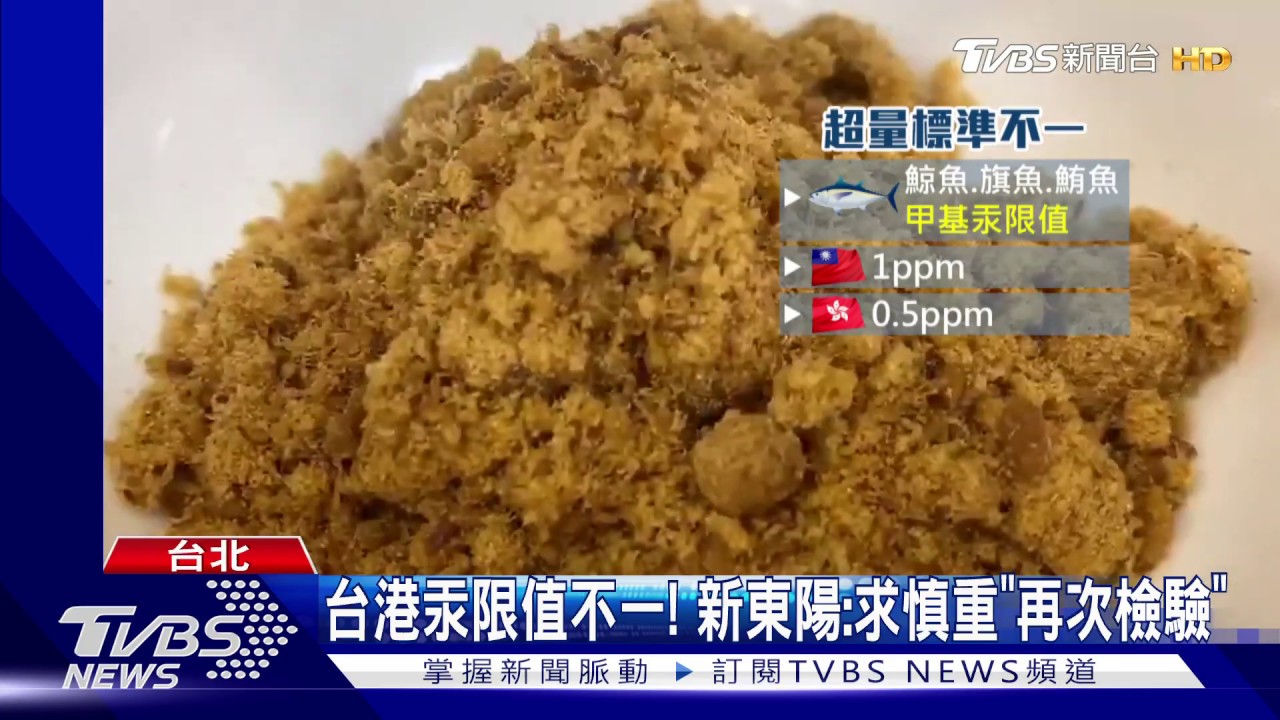 香港「新東陽魚鬆」汞超標62% 台灣檢驗合格