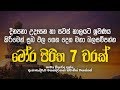 මෝර පිරිත 7 වරක් Mora Piritha 7 Warak Mora Piritha Seth Pirith Dahami Desawa