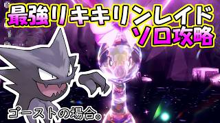 【ソロ攻略】最強リキキリンレイド～ゴーストの場合。～【ポケットモンスター　バイオレット】