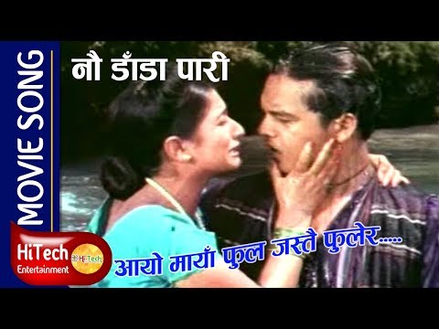 Aayo Maya Phool Jastai Phoolera | Movie Song | Nau Dada Pari |Dilip Rayamajhi | Sajja Mainali - YouTube video thumbnail