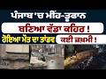 ਪੰਜਾਬ 'ਚ ਮੀਂਹ-ਤੂਫਾਨ ਬਣਿਆ ਵੱਡਾ ਕਹਿਰ ! ਹੋਇਆ ਮੌਤ ਦਾ ਤਾਂਡਵ