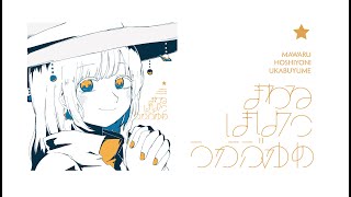 【XFD】まわるほしよにうかぶゆめ / いよわ・manika・由末イリ