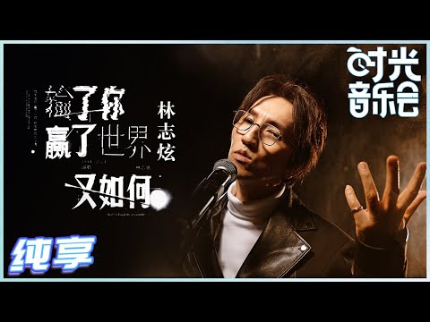 【岁乐纯享】#林志炫 《#输了你赢了世界又如何》经典再次回归！炫哥明亮有穿透力的嗓音 唱出了渴望执着追求的那份真挚和遗憾《#时光音乐会》Time Concert EP9丨MangoTV