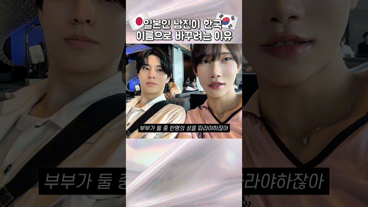 일본인 남친이 결혼하면 한국 이름으로 바꾸고 싶어하는 이유😂￼