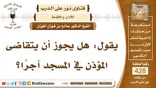صورة 5811- هل يجوز للمؤذن أخذ الأجرة على الأذان؟ - الشيخ صالح الفوزان
