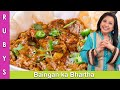 No Roast Baingan ka Bharta No-Fail Simple Method Eggplant Recipe in Urdu Hindi - RKK
