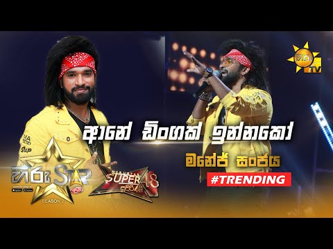 Ane Dingak Innako - ආනේ ඩිංගක් ඉන්නකෝ | Manej Sanjaya | Hiru Star Season 2 | Super 48 | Episode 61