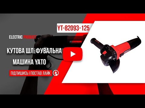 Шлифмашина угловая YATO 710 Вт, 125 мм, 11000 об/мин, модель YT-82093-125 Шлифмашина угловая YATO 710 Вт, 125 мм, 11000 об/мин, модель YT-82093-125