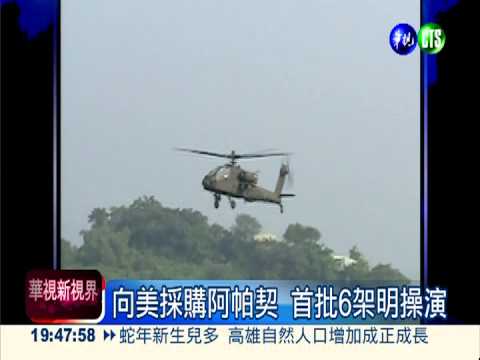 採購阿帕契亮相 座艙配置禁曝光