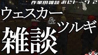 【ストグラ切り抜き】ツルギ&ウェスカーとただ雑談|作業用|睡眠用【ストグラ雑談/焦月ツルギ/アルフォートウェスカー/平井のおっちゃん】