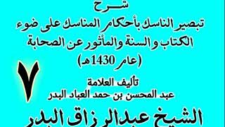 صورة 07 - شرح تبصير الناسك بأحكام المناسك على ضوء الكتاب و السنة.. الشيخ عبد الرزاق البدر