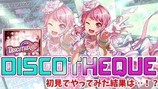 【バンドリ！】へたっぴが初見でプレイ！DISCOTHEQUEを初見フルコンできるのか！？｜＃1【ガルパ】