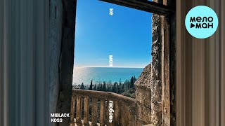 Koss, MIBLACK - Не моя любовь (Single 2024)