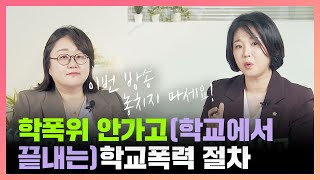 학폭위 안가고 학교에서 끝내는'학교폭력절차' 가 있습니다.
