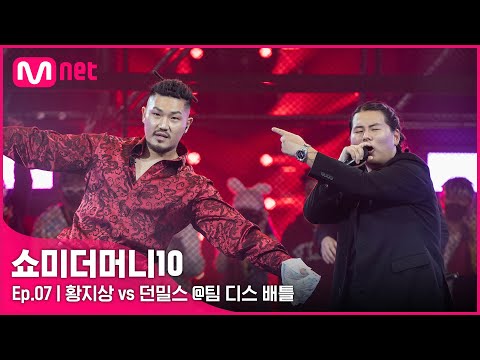 [ENG] [SMTM10/7회] '한 수 가르쳐 준다' 황지상 vs 던밀스 @팀 디스배틀 | Mnet 211112 방송